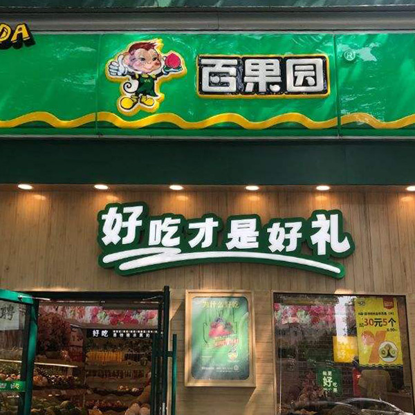 百果园