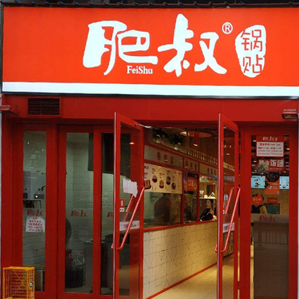 肥叔锅贴