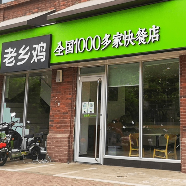 老乡鸡